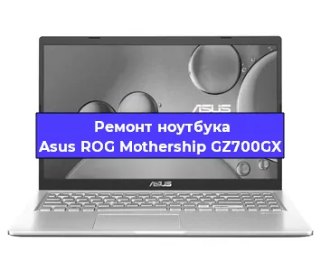 Замена процессора на ноутбуке Asus ROG Mothership GZ700GX в Санкт-Петербурге